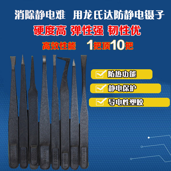 客戶為什么反復訂購龍氏達的黑色防靜電鑷子? 客戶為什么反復訂購龍氏達的黑色防靜電鑷子?